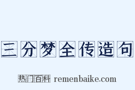 三分梦全传造句是什么意思的图片